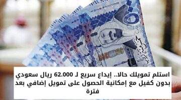 تمويل شخصي 62000 ريال سعودي