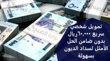 تمويل شخصي سريع 60000 ريال بدون ضامن الحل الأمثل لسداد الديون بسهولة