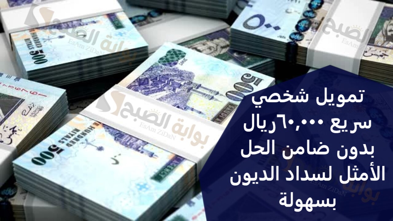 تمويل شخصي سريع 60,000 ريال بدون ضامن الحل الأمثل لسداد الديون بسهولة 2 تمويل شخصي سريع 60,000 ريال بدون ضامن الحل الأمثل لسداد الديون بسهولة