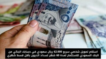 تمويل شخصي سريع 62000 ريال سعودي 2