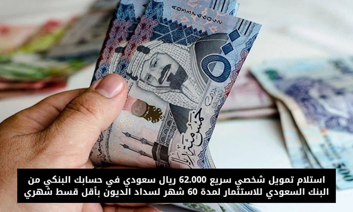 استلام تمويل شخصي سريع 62.000 ريال سعودي في حسابك البنكي من البنك السعودي للاستثمار لمدة 60 شهر لسداد الديون بأقل قسط شهري 5 استلام تمويل شخصي سريع 62.000 ريال سعودي في حسابك البنكي من البنك السعودي للاستثمار لمدة 60 شهر لسداد الديون بأقل قسط شهري
