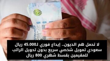 تمويل شخصي سريع بدون تحويل الراتب