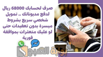 تمويل شخصي سريع بشروط ميسرة