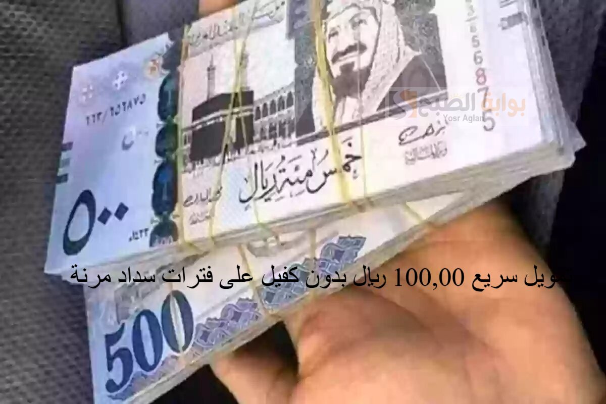 هل تحتاج لمبلغ من المال لحالة طارئة غير متوقعة؟ تمويل سريع 100,00 ريال بدون كفيل على فترات سداد مرنة 2 هل تحتاج لمبلغ من المال لحالة طارئة غير متوقعة؟ تمويل سريع 100,00 ريال بدون كفيل على فترات سداد مرنة