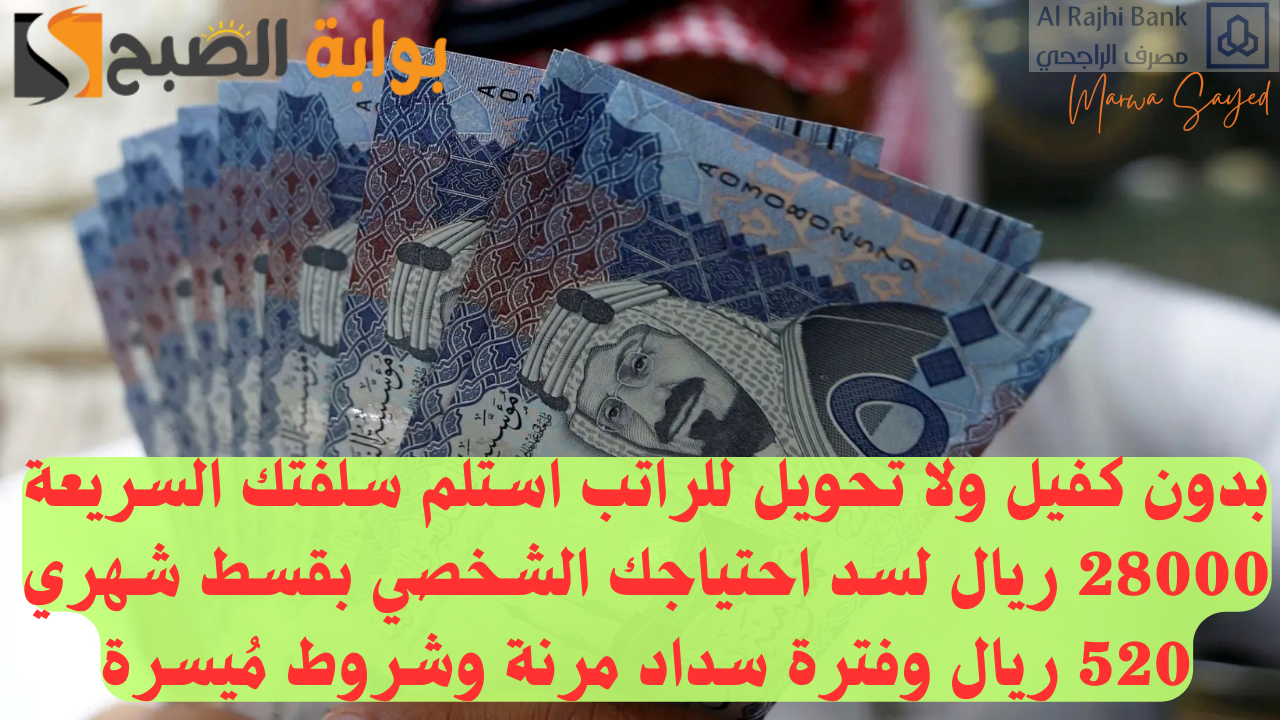بدون كفيل ولا تحويل للراتب استلم سلفتك السريعة 28000 ريال لسد احتياجك الشخصي بقسط شهري 520 ريال وفترة سداد مرنة وشروط مُيسرة