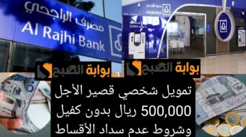 تمويل شخصي قصير الأجل 500000 ريال بدون كفيل وشروط عدم سداد الأقساط