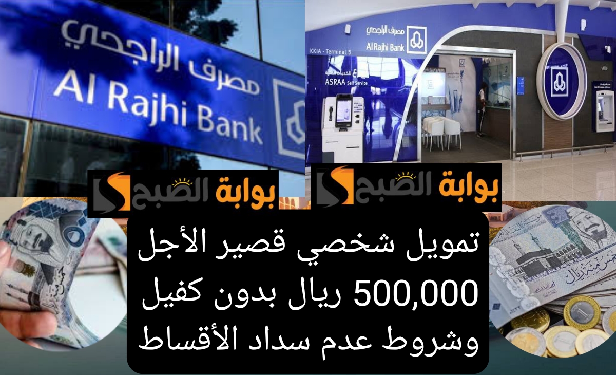 تمويل شخصي قصير الأجل 500,000 ريال بدون كفيل وشروط عدم سداد الأقساط