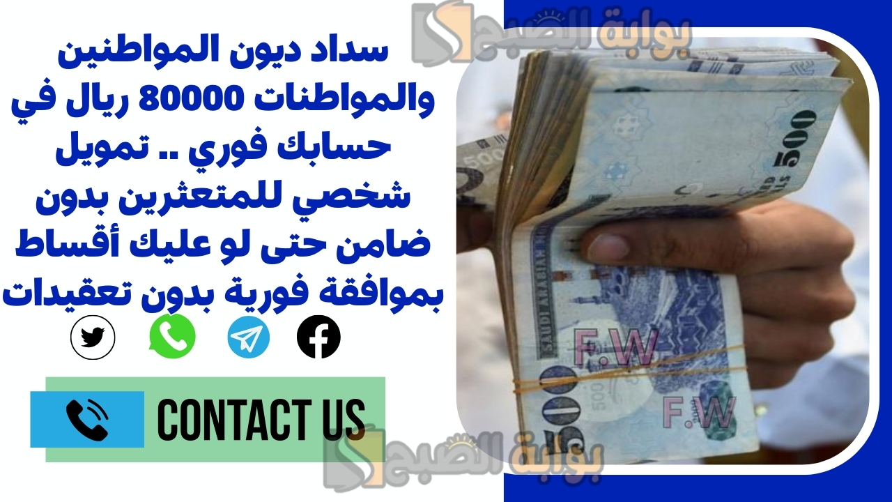 سداد ديون المواطنين والمواطنات 80000 ريال في حسابك فوري .. تمويل شخصي للمتعثرين بدون ضامن حتى لو عليك أقساط بموافقة فورية بدون تعقيدات 2 سداد ديون المواطنين والمواطنات 80000 ريال في حسابك فوري .. تمويل شخصي للمتعثرين بدون ضامن حتى لو عليك أقساط بموافقة فورية بدون تعقيدات