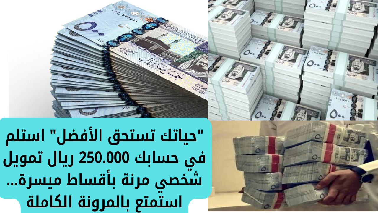 "حياتك تستحق الأفضل" استلم في حسابك 250.000 ريال تمويل شخصي مرنة بأقساط ميسرة... استمتع بالمرونة الكاملة 5 “حياتك تستحق الأفضل” استلم في حسابك 250.000 ريال تمويل شخصي مرنة بأقساط ميسرة… استمتع بالمرونة الكاملة