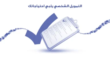 تمويل شخصي من بنك الراجحي