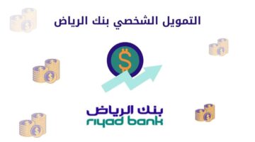 تمويل شخصي من بنك الرياض