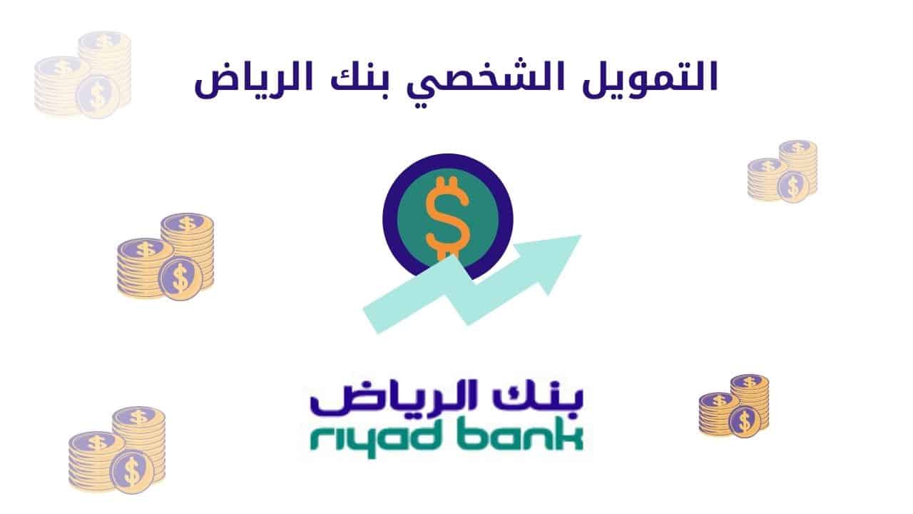 “لا كفيل و لا تحويل راتب فقط 100,000 ريال تمويل شخصي من بنك الرياض واشتري ما ينقصك أو أبدا فمشروع فخم يليق بك