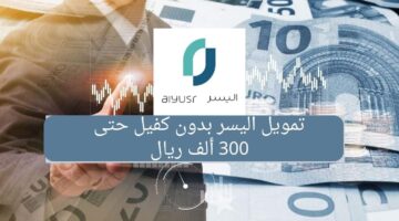 تمويل شركة اليسر