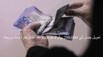 تمويل يصل إلى 200000 ريال لدعم مشروعك القائم بفترة سداد مريحة 1280x720 1