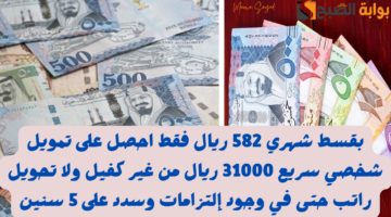 تمويلات مصرف الراجحي بقسط شهري 582 ريال 1