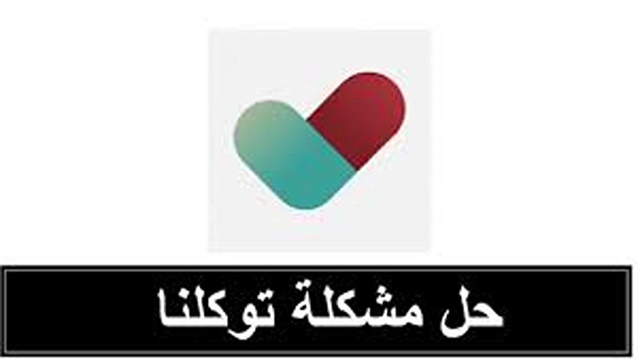 حل مشكلة "توكلنا الخدمة غير متوفرة" وطريقة تحديث التطبيق بخطوة واحدة 6 حل مشكلة “توكلنا الخدمة غير متوفرة” وطريقة تحديث التطبيق بخطوة واحدة