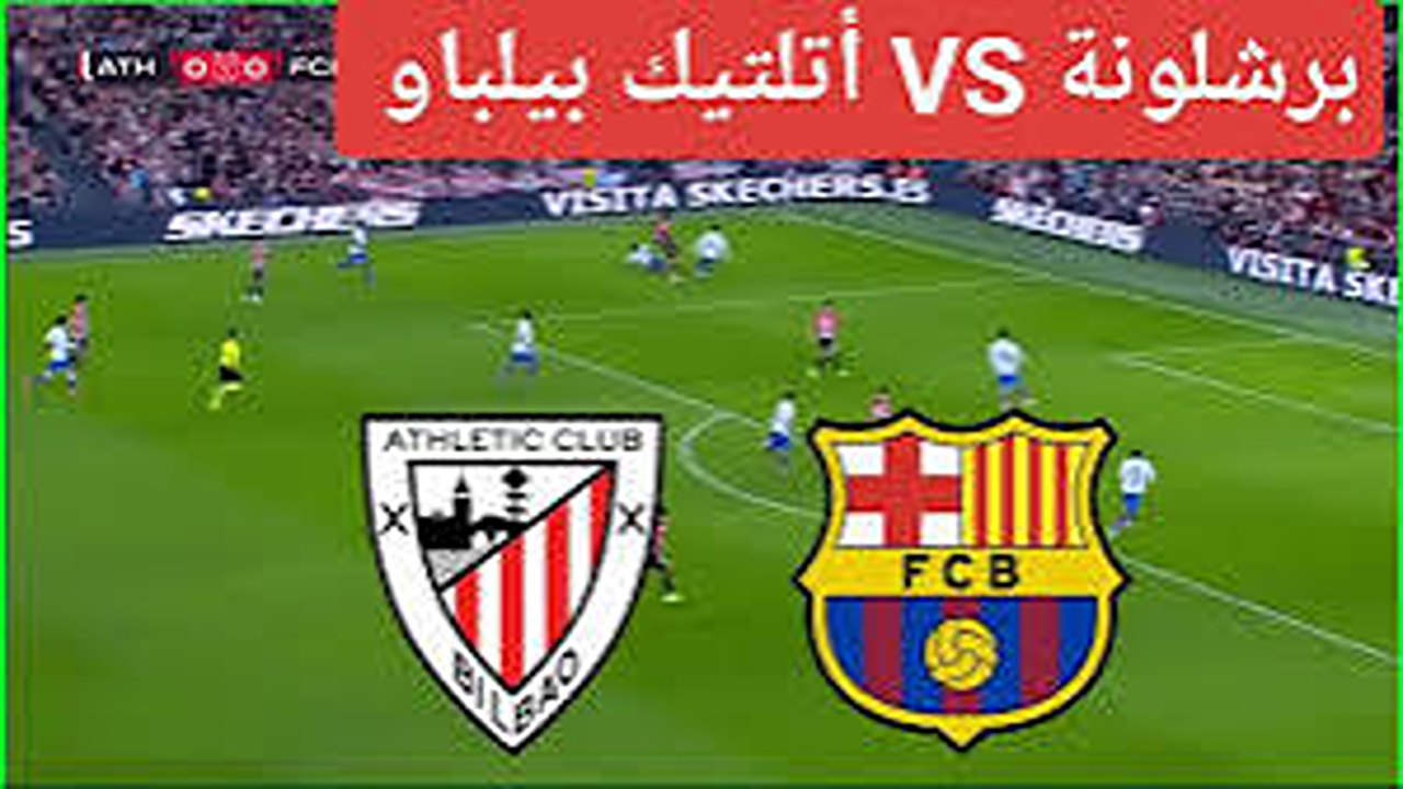 أحداث مباراة برشلونة وأتلتيك بيلباو.. تقدم برشلونة بهدف نظيف حتى الآن 5 أحداث مباراة برشلونة وأتلتيك بيلباو.. تقدم برشلونة بهدف نظيف حتى الآن