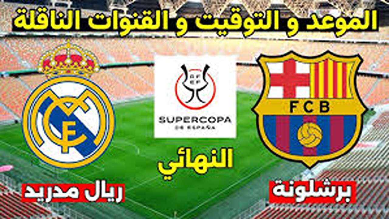 قمة السوبر الإسباني.. معلقو مباراة ريال مدريد ضد برشلونة والقنوات الناقلة 2025