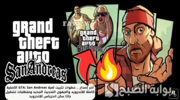 أخر إصدار 2025 .. خطوات تنزيل GTA: San Andreas للاندرويد والايفون الأصلية بملف كامل وأهم متطلبات تحميل جاتا سان اندرياس للاندرويد