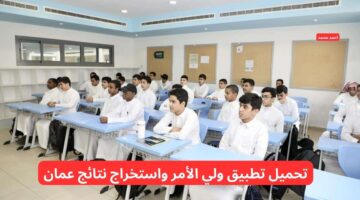 تنزيل تطبيق ولي الأمر واستخراج نتائج الطلاب في سلطنة عمان 2025 منه