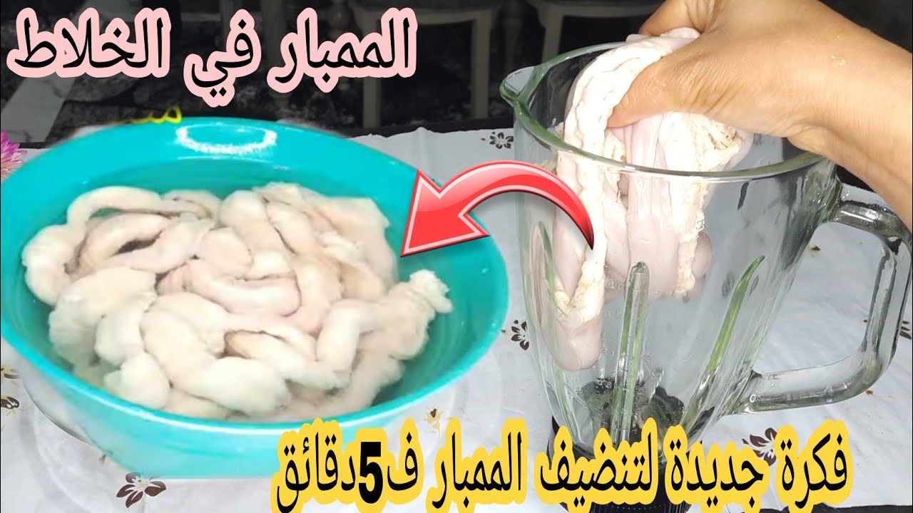 في دقيقتين.. تنظيف الممبار في الخلاط بطريقة سهلة وبسيطة وإزالة الروائح الكريهة بدون تعب أو مجهود 