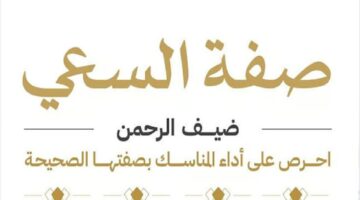 توضيح هام من وزارة الحج والعمرة بشأن كيفية السعي بين الصفا والمروة 2