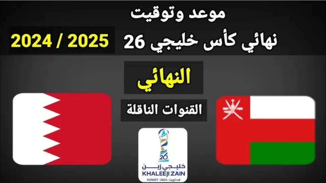نهائي خليجي 26.. توقيت وموعد مباراه عمان والبحرين كاس الخليج والقنوات الناقلة 2 نهائي خليجي 26.. توقيت وموعد مباراه عمان والبحرين كاس الخليج والقنوات الناقلة