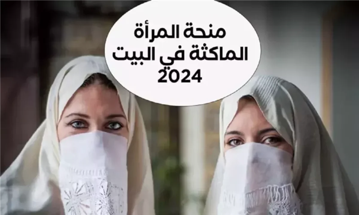 "800 دينار شهري" طريقة سهلة التسجيل في منحة المرأة الماكثة بالبيت 2025 والشروط المطلوبة 2 “800 دينار شهري” طريقة سهلة التسجيل في منحة المرأة الماكثة بالبيت 2025 والشروط المطلوبة