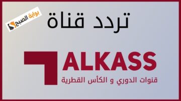 ثبت الآن تردد قناة الكأس الرياضية Alkass HD 2025 استمتع بأفضل الأحداث الرياضية المحلية والدولية