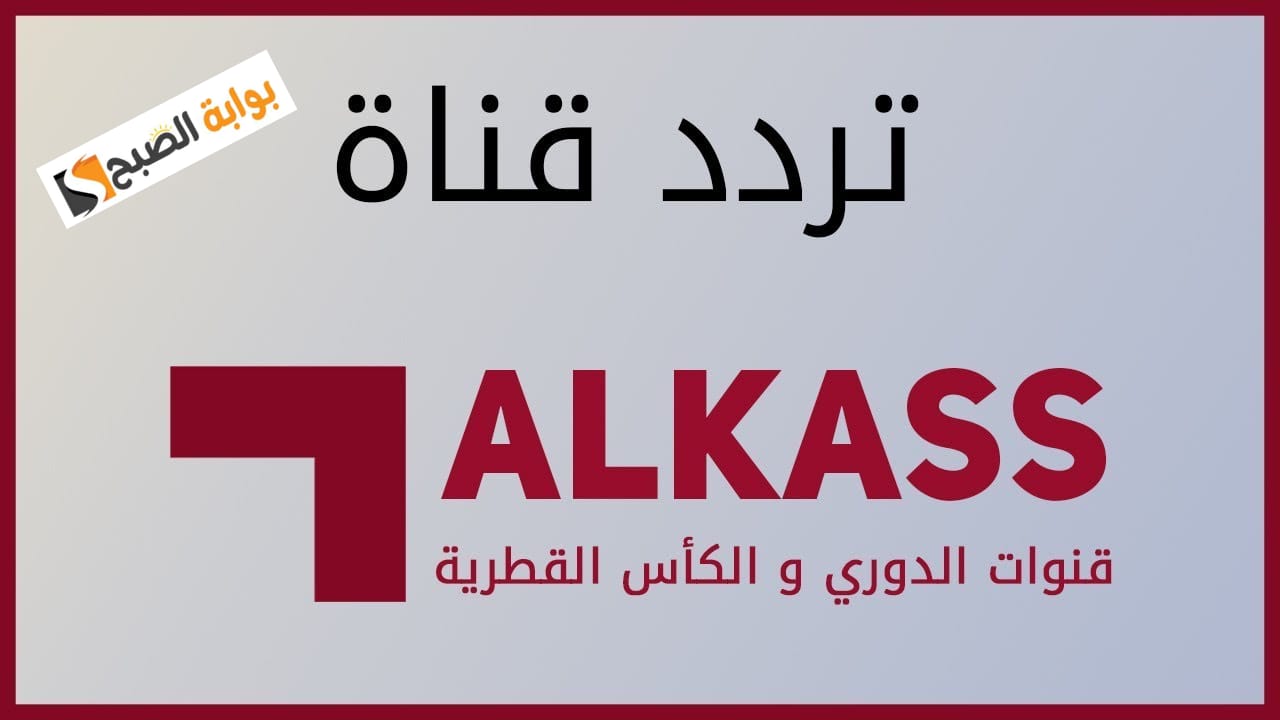 “ثبت الآن” تردد قناة الكأس الرياضية Alkass HD 2025 واستمتع بأفضل الأحداث الرياضية المحلية والدولية
