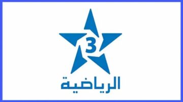 ثبتها الآن. تردد قناة الرياضية المغربية Arriyadia 3 HD الجديد 2025 على جميع الأقمار الصناعية