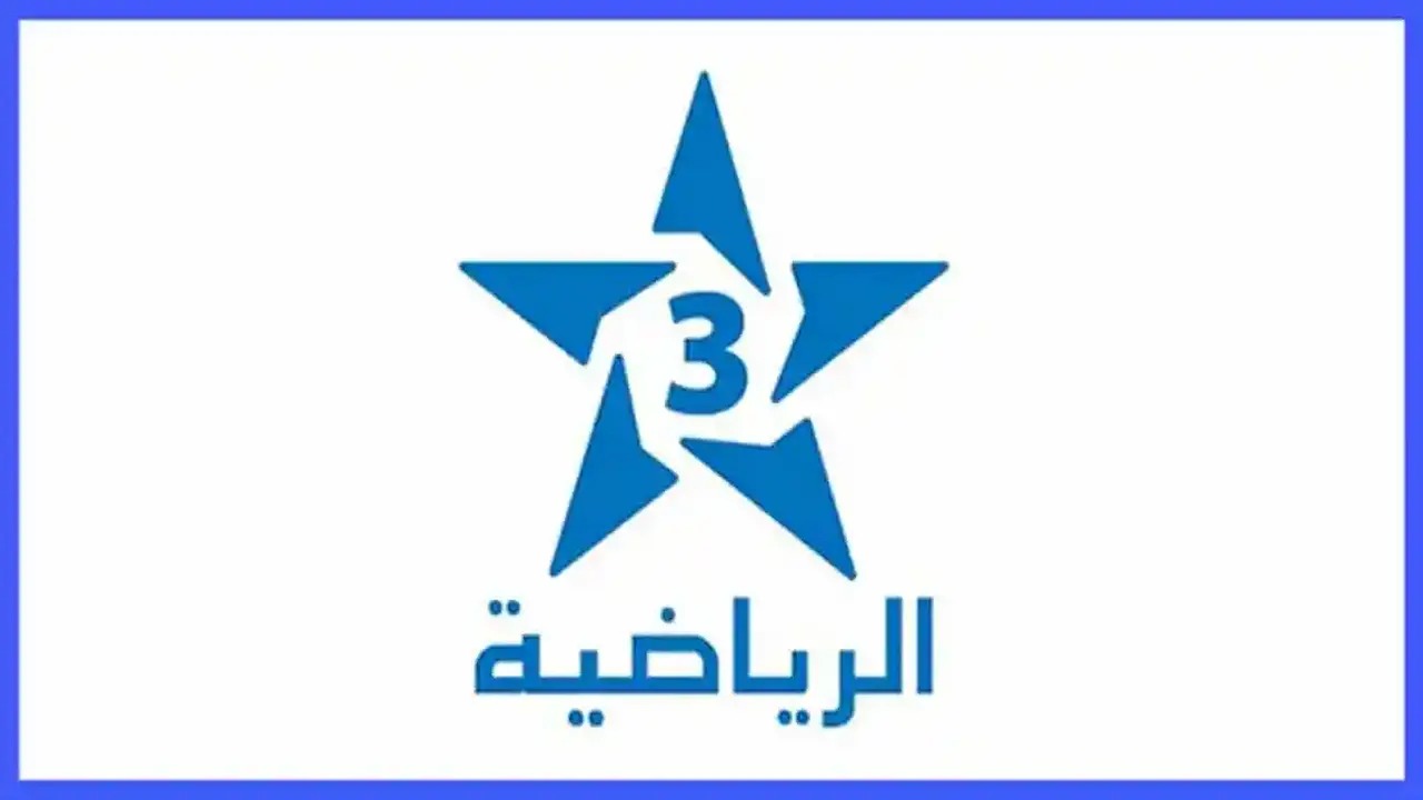ثبتها الآن.. تردد قناة الرياضية المغربية Arriyadia 3 HD الجديد 2025 على جميع الأقمار الصناعية 5 ثبتها الآن.. تردد قناة الرياضية المغربية Arriyadia 3 HD الجديد 2025 على جميع الأقمار الصناعية