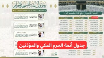 جدول أئمة الحرم المكي هذا الأسبوع 1446 والمؤذنين