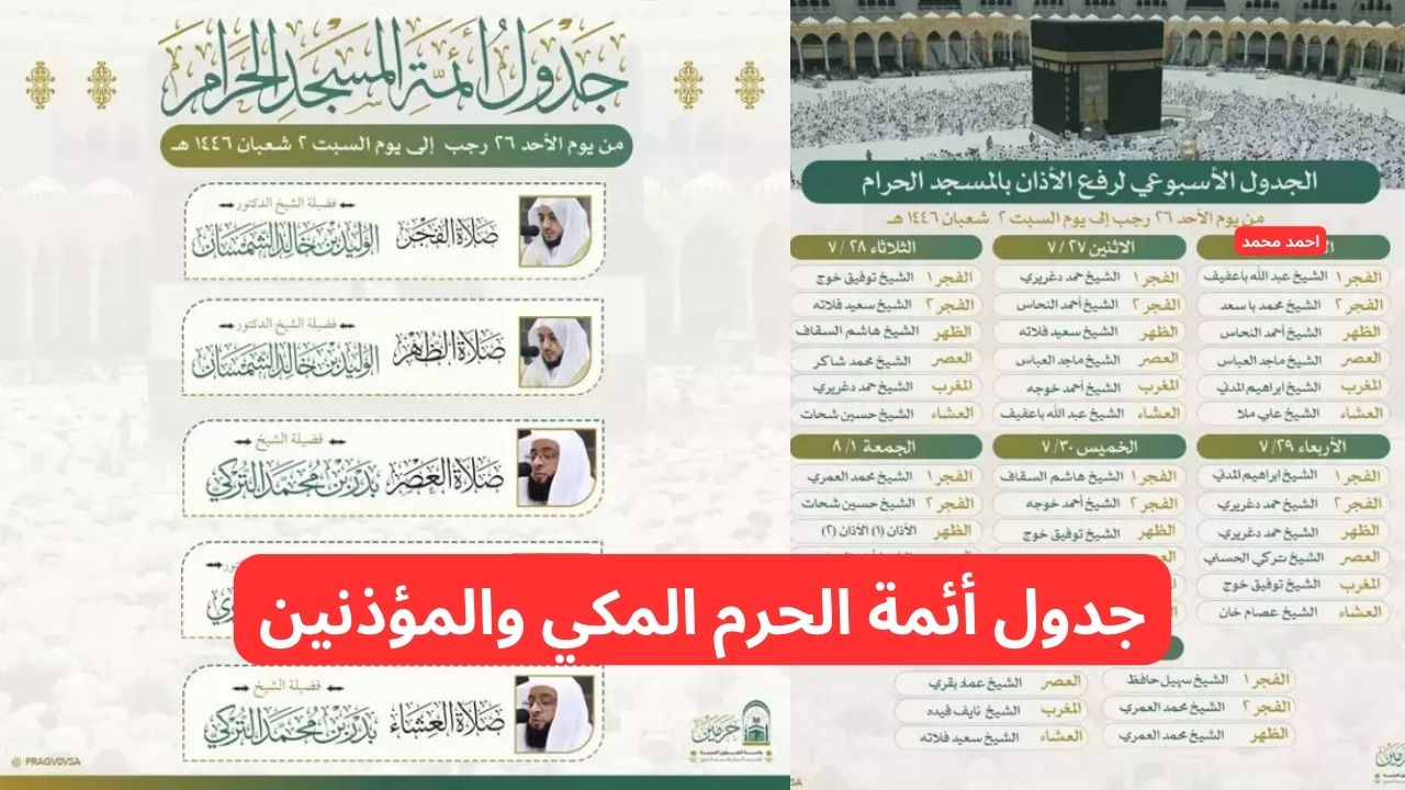 جدول أئمة الحرم المكي هذا الأسبوع 1446 والمؤذنين 3 جدول أئمة الحرم المكي هذا الأسبوع 1446 والمؤذنين