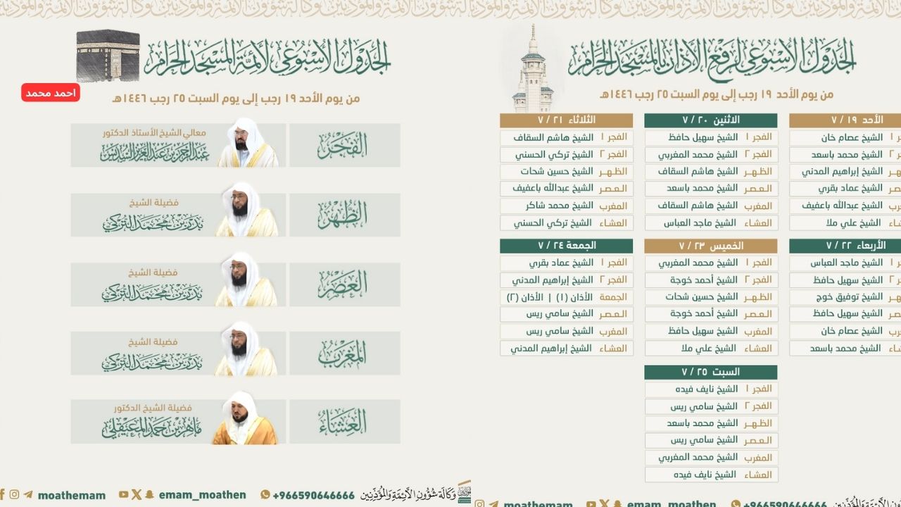 جدول أئمة الحرم المكي هذا الأسبوع 1446 والمؤذنين.. التفاصيل كاملة 2 جدول أئمة الحرم المكي هذا الأسبوع 1446 والمؤذنين.. التفاصيل كاملة