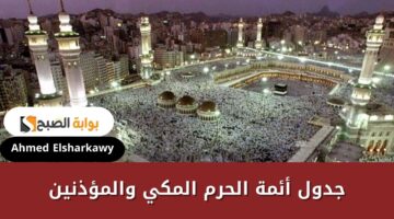 جدول أئمة الحرم المكي والمؤذنين