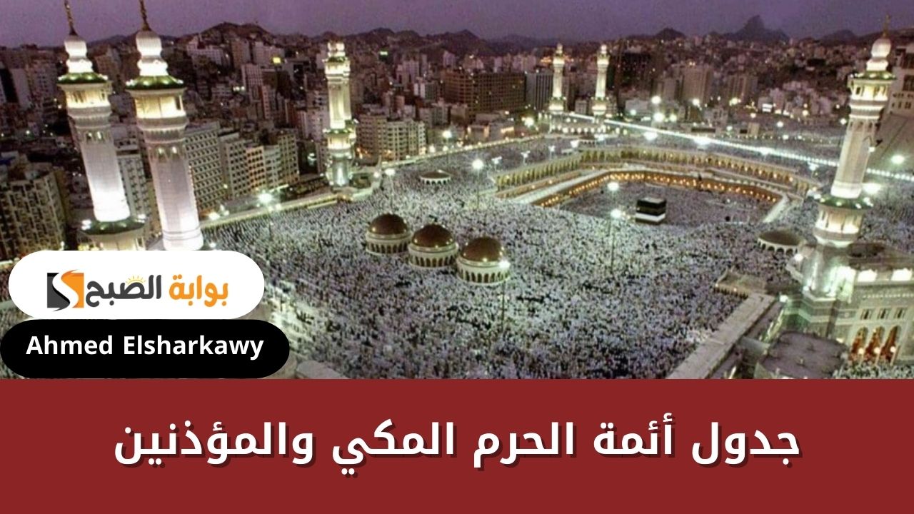 جدول أئمة الحرم المكي والمؤذنين حتى 25 من شهر رجب 1446بالمسجد الحرام 5 جدول أئمة الحرم المكي والمؤذنين حتى 25 من شهر رجب 1446بالمسجد الحرام