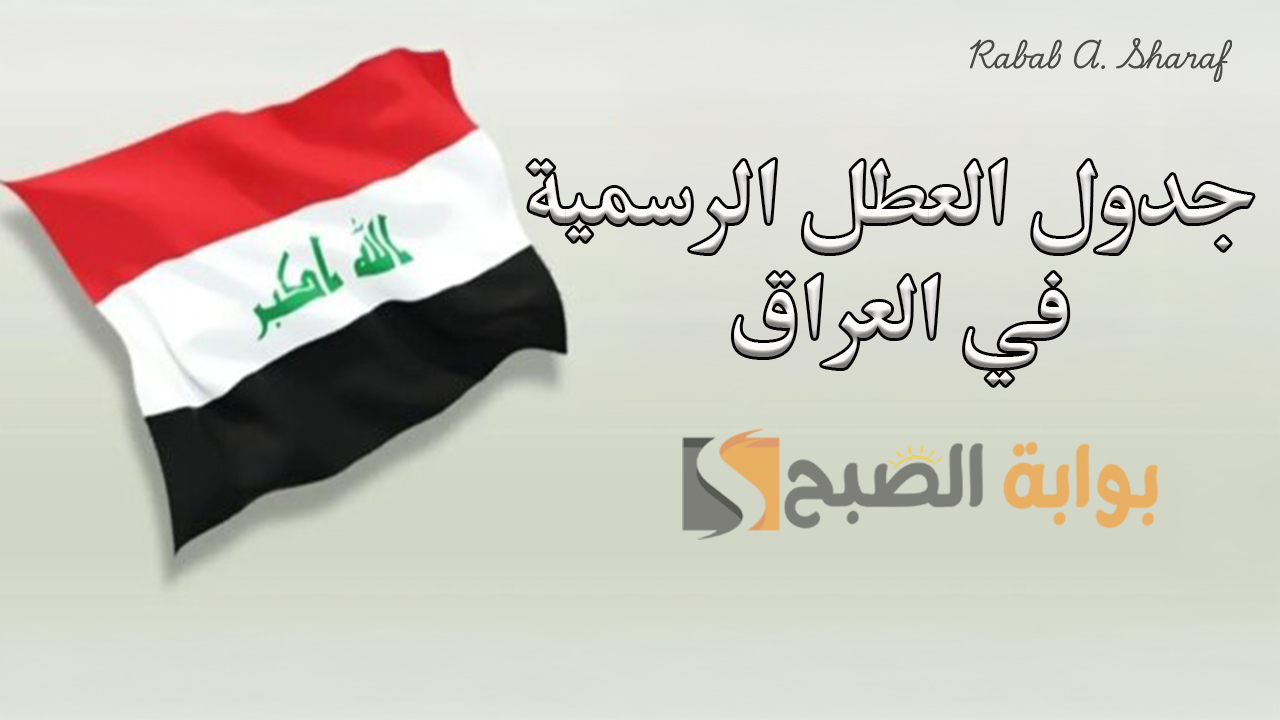 رزنامة جدول العطل الرسمية في العراق 2025.. اكتشف موعد عطلة نصف العام الدراسي وأهم الإجازات