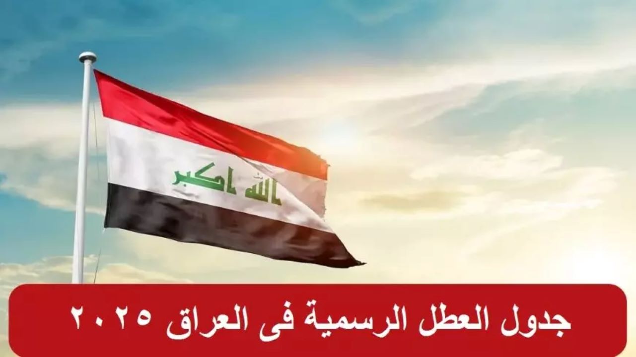 الحكومة العراقية تعلن جدول العطل الرسمية في العراق 2025 وقائمة العطل المدرسية الرسمية