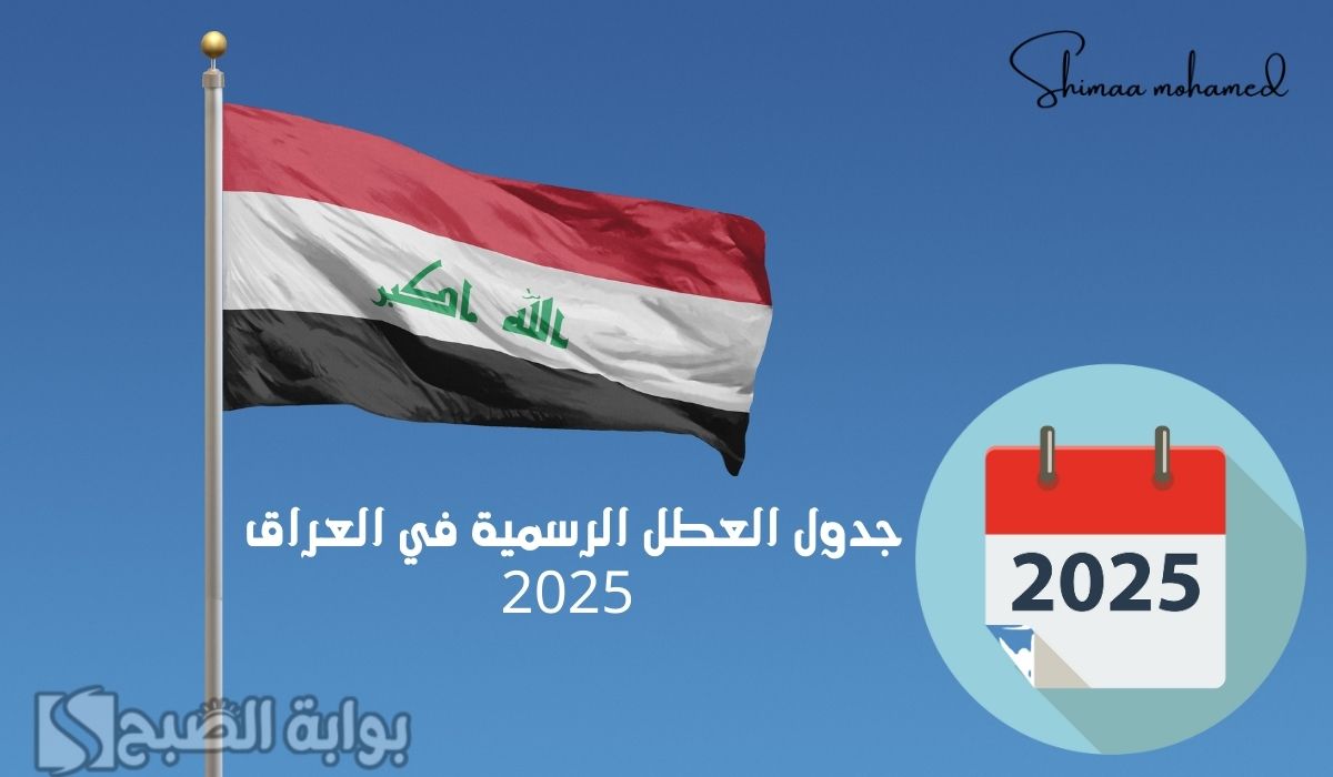 جدول العطل الرسمية في العراق 2025 للطلاب والموظفين بالقطاع العام والخاص