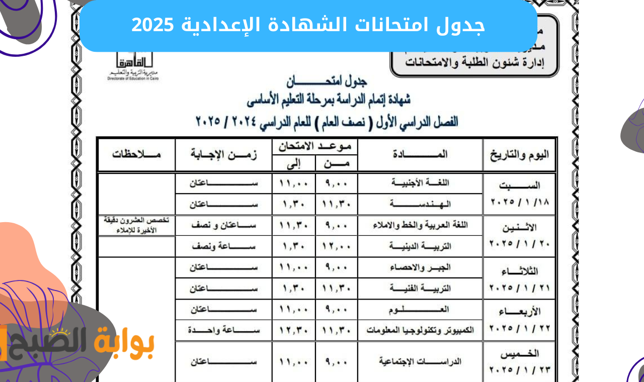 جدول امتحانات ثالثة اعدادي.. جدول امتحانات الشهادة الإعدادية محافظة القاهرة الترم الأول كاملاً