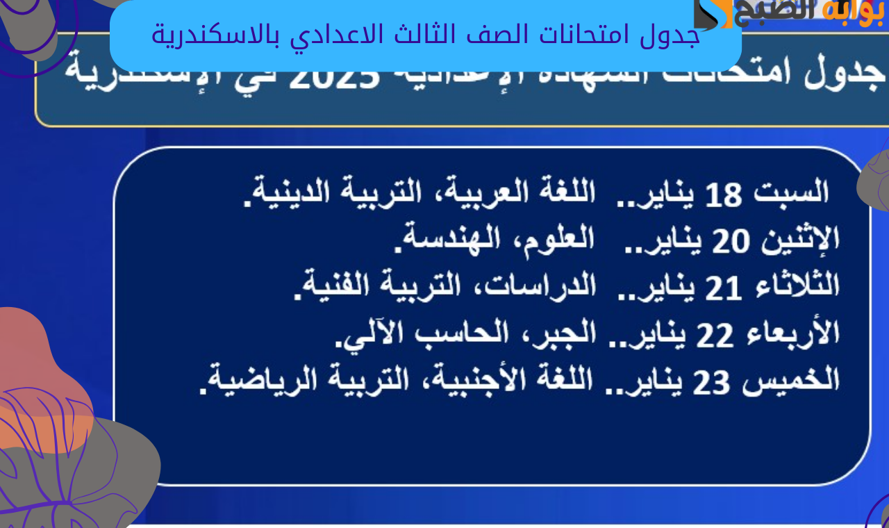“الترم الأول” جدول امتحانات الصف الثالث الاعدادي محافظه الاسكندرية 2025 بالمواعيد الكاملة