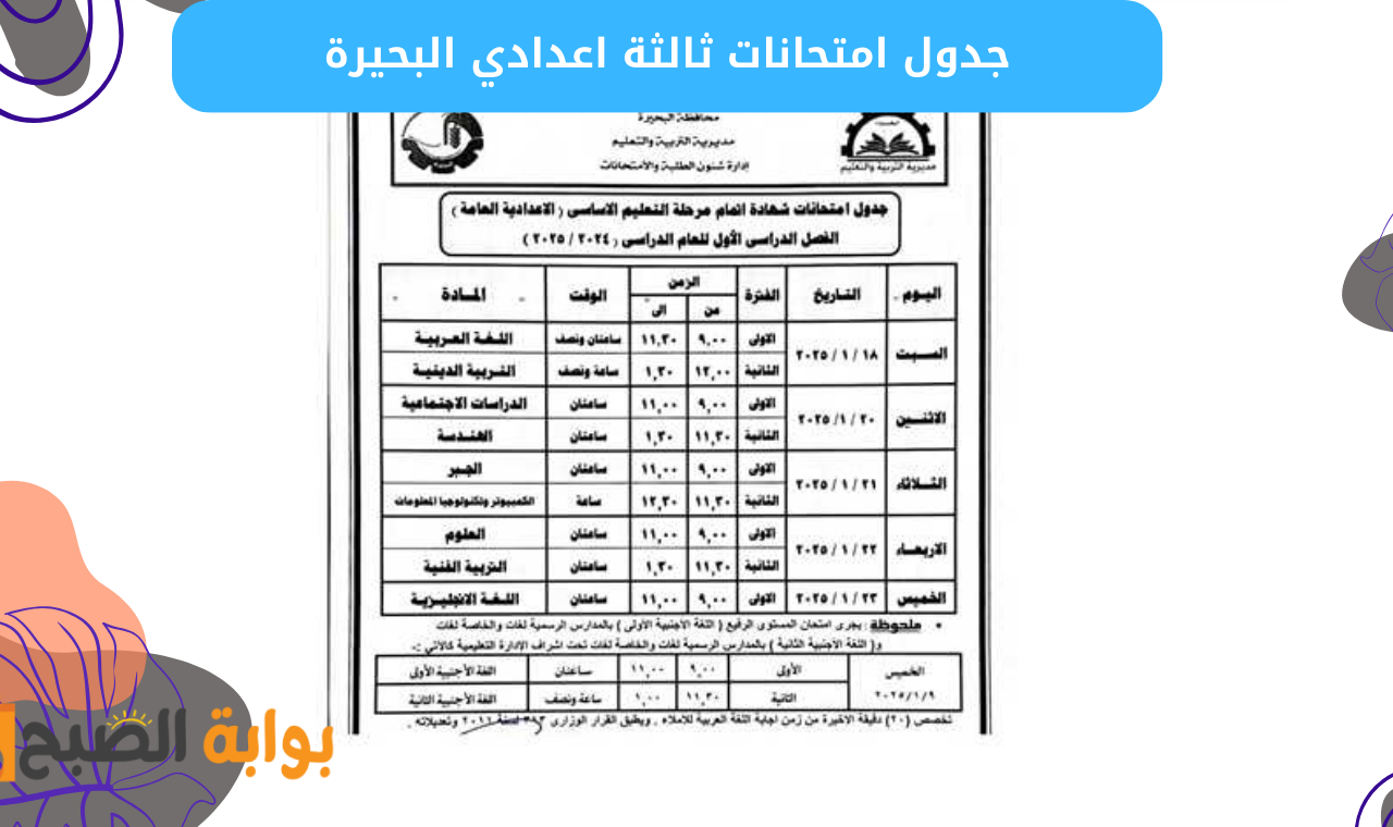 ثالثة إعدادي.. جدول امتحانات الصف الثالث الاعدادي محافظه البحيره 2025 كاملاً الترم الأول