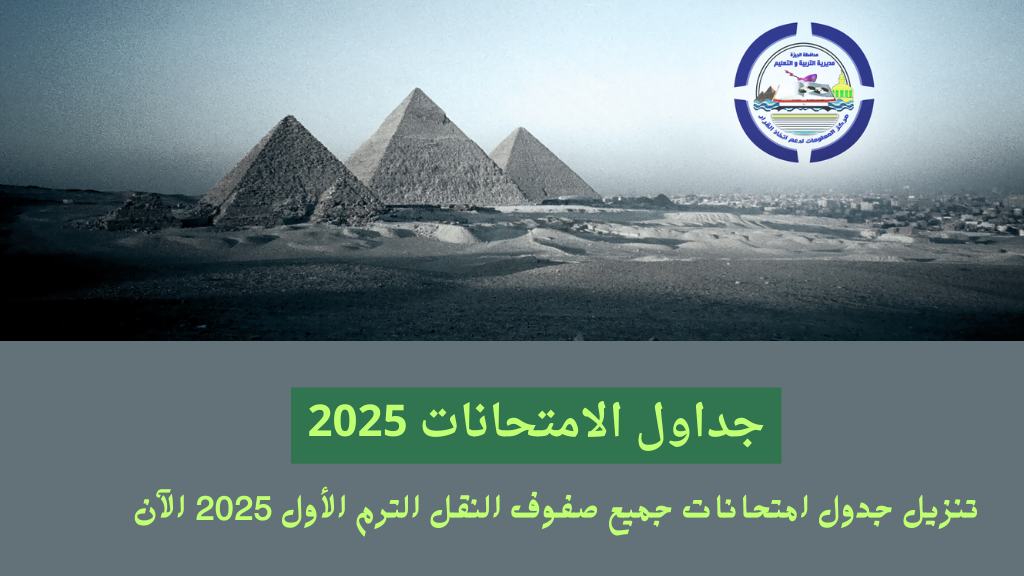 جدول امتحانات الصف السادس الابتدائي 2025 الترم الاول محافظة الجيزة وموعد نصف العام لجميع المراحل