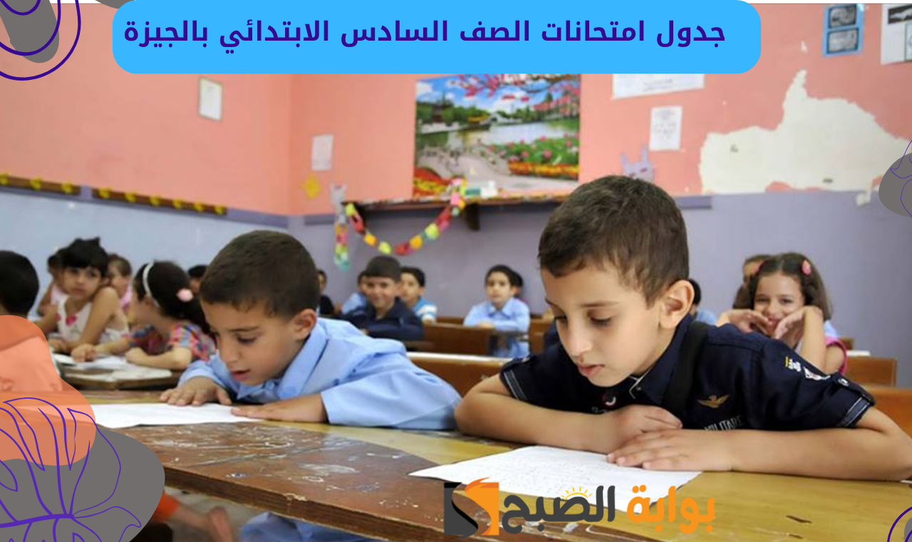 “سادسة ابتدائي” رابط نتيجة الصف السادس الابتدائي برقم الجلوس الترم الأول القاهرة فور ظهورها