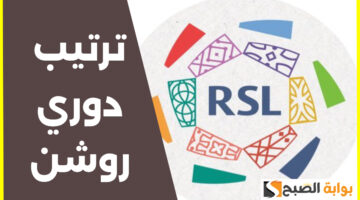جدول ترتيب الدوري السعودي