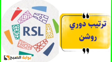 جدول ترتيب الدوري السعودي
