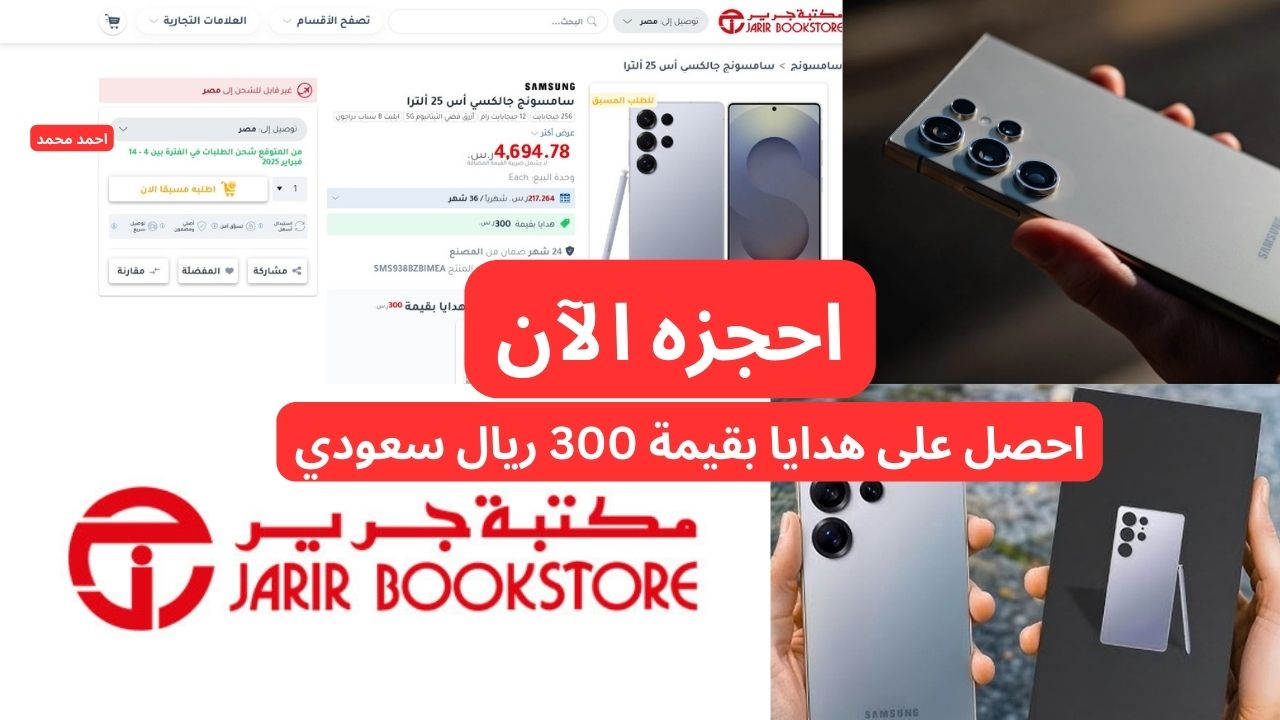 اغتنمو الفرصة واحجزو.. جرير السعودية تقدم samsung galaxy s25 ultra وهدايا بقيمة 300 ريال سعودي!