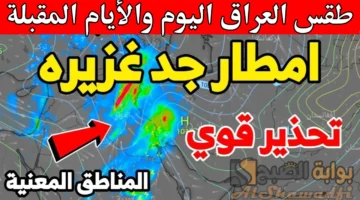جهزوا الملابس الثقيلة. أمطار ورطوبة عالية وانخفاض درجات الحرارة والأنواء الجوية تُحذر من حالة الطقس في العراق