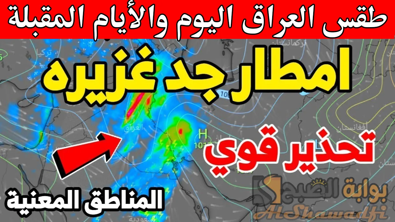 “جهزوا الملابس الثقيلة”.. أمطار ورطوبة عالية وانخفاض درجات الحرارة والأنواء الجوية تُحذر من حالة الطقس في العراق